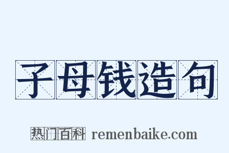 子母钱造句是什么意思的图片